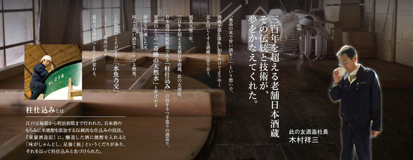 三百年を超える老舗日本酒蔵　その伝統と技術が、夢をかなえてくれた。