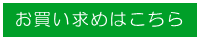 お買い求めはこちら