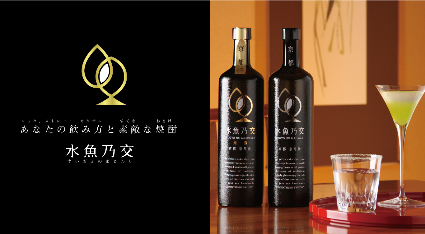 水魚乃交のボトルと水魚乃交が注がれたグラス
