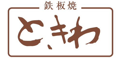 鉄板焼ときわ