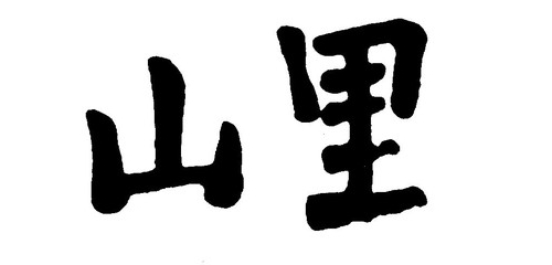 和食堂   山里/></a>
        <div class=