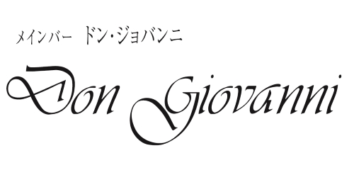 メンバー ドンジョバンニ/></a>
        <div class=