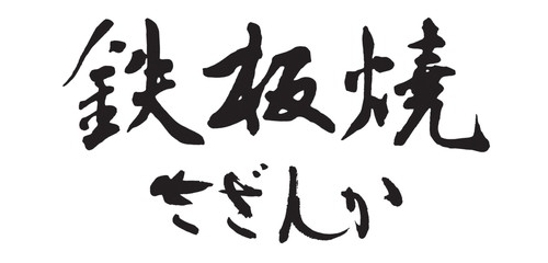 鉄板焼 さざんか/></a>
        <div class=