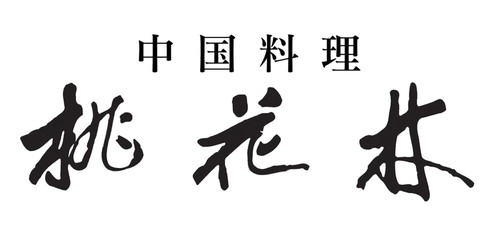 中国料理 桃花林/></a>
        <div class=