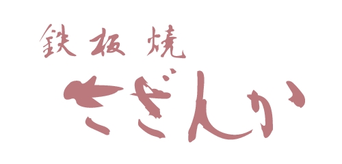 鉄板焼き さざんか/></a>
        <div class=