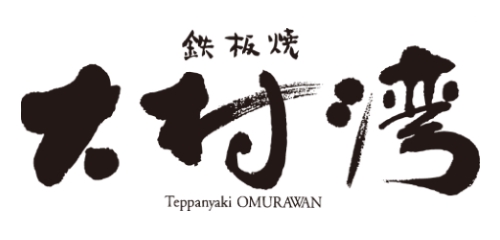 鉄板焼　大村湾/></a>
        <div class=