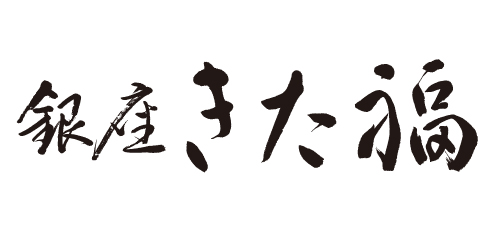 銀座 きた福/></a>
        <div class=