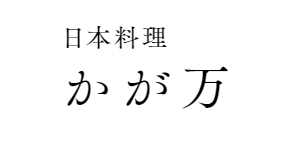 日本料理 かが万/></a>
        <div class=