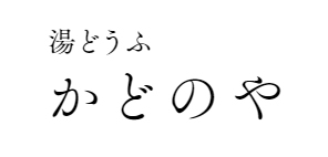 湯どうふ かどのや/></a>
        <div class=