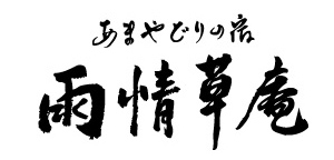 あまやどりの宿　雨情草庵/></a>
        <div class=