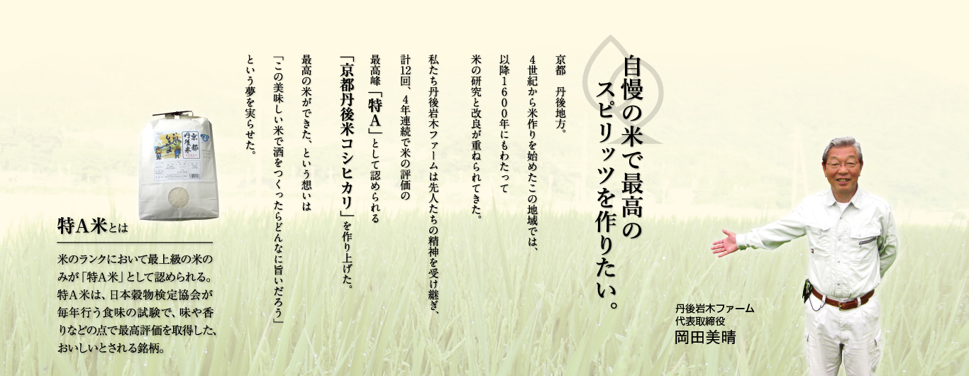 自慢の米で最高のスピリッツを作りたい。