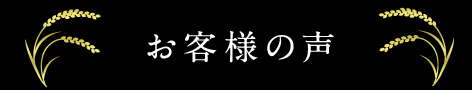 京都ホテルオークラ、お客様の声